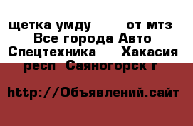 щетка умду-80.82 от мтз  - Все города Авто » Спецтехника   . Хакасия респ.,Саяногорск г.